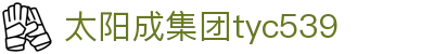 tyc539太阳集团(中国)有限公司-官网